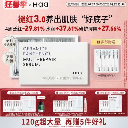Haa神经酰胺b5次抛精华舒缓修护