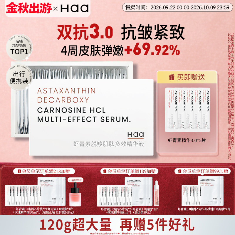 Haa虾青素抗氧化面部次抛精华图片