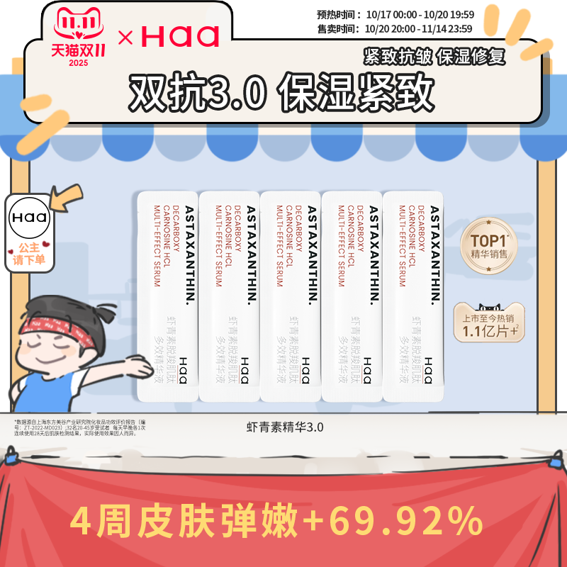 haa糖氧双抗虾青素片装精华液