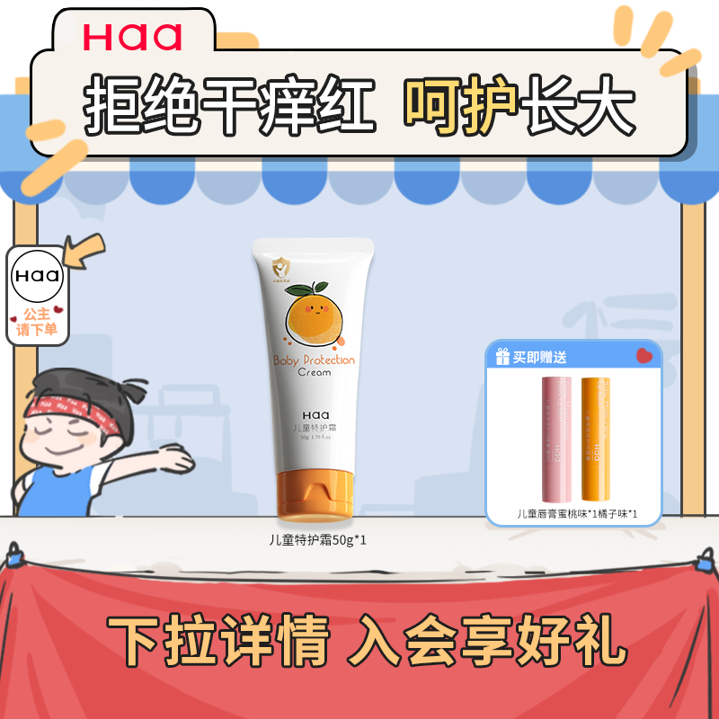 Haa儿童特护霜补水保湿舒缓