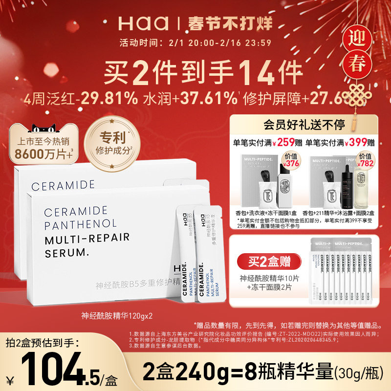 【立即抢购】haa神经酰胺b5次抛精华液补水保湿舒缓修护面部精华