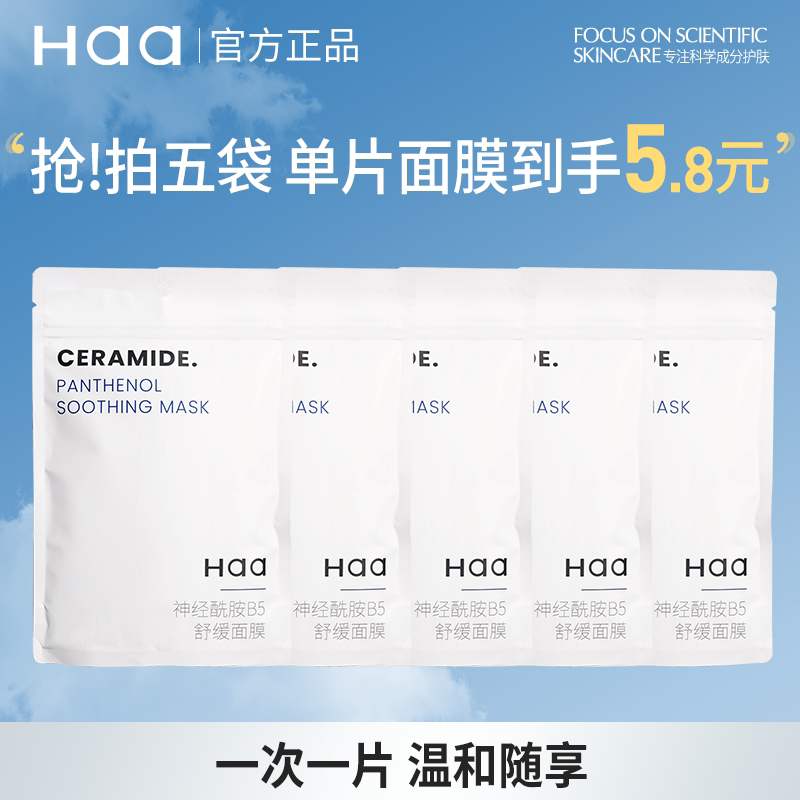 haa神经酰胺修复面膜补水保湿晒后舒缓泛红积雪草舒缓面膜多酸