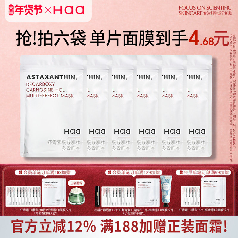 haa虾青素双抗面膜抗氧化紧致肌肤改善暗沉舒缓保湿补水维稳面膜,美容护肤/美体/精油,贴片面膜,淘宝优惠券,粉丝福利购,淘宝优惠卷