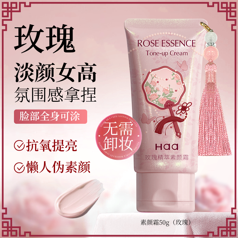 Haa玫瑰素颜霜葡萄茉莉妆前乳