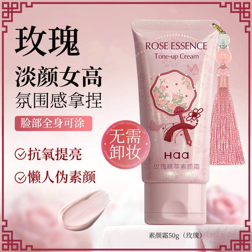 Haa玫瑰素颜霜葡萄茉莉妆前乳