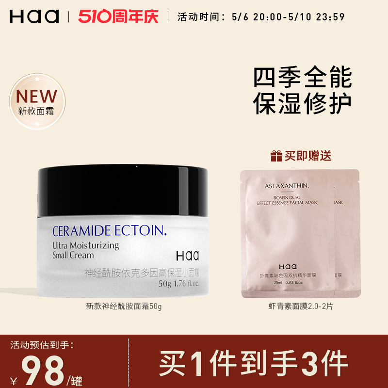 haa神经酰胺面霜50g维稳修护Haa