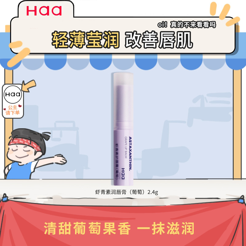 haa虾青素润唇膏葡萄味