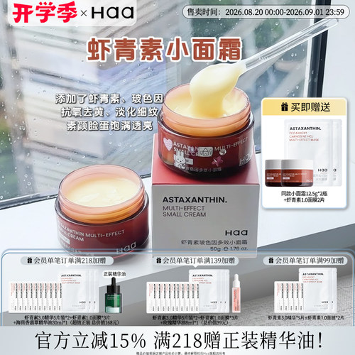 haa虾青素玻色因小面霜紧致抗皱