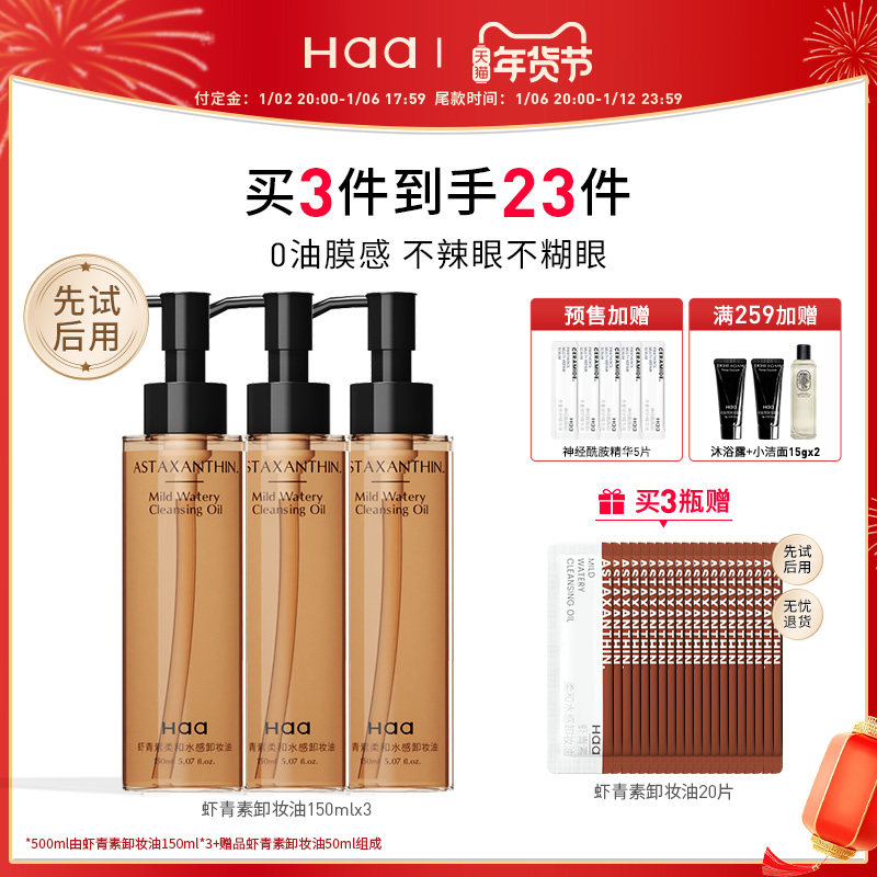 【年货节预售】haa虾青素卸妆油卸妆水眼唇脸三合一旅行装不辣眼