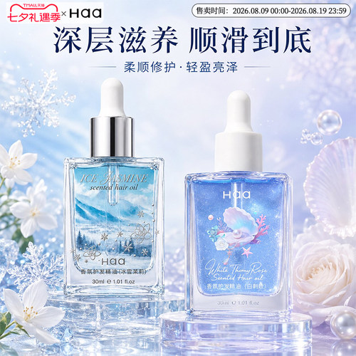 Haa发油茉莉红苹果芭乐护发精油防毛躁柔顺改善干枯持久留香精油