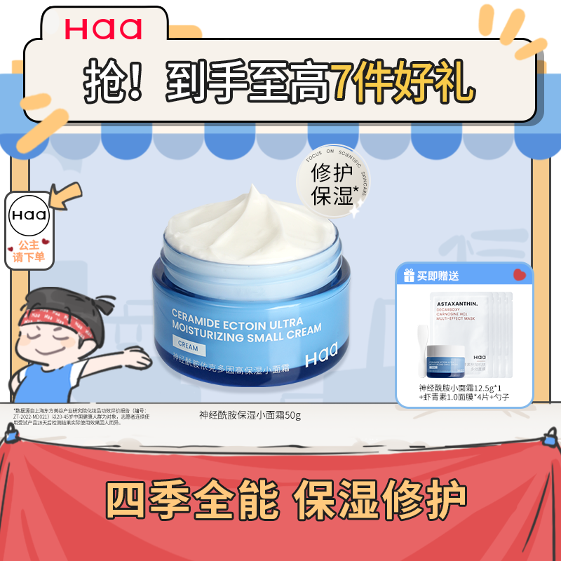 haa神经酰胺面霜50g维稳修护Haa