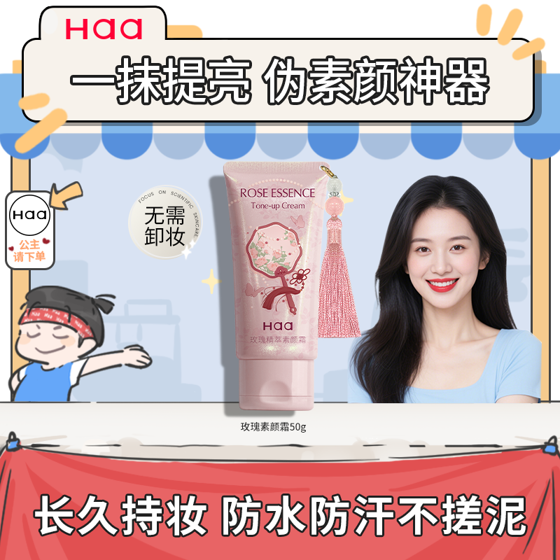 Haa玫瑰素颜霜面部懒人裸妆学生