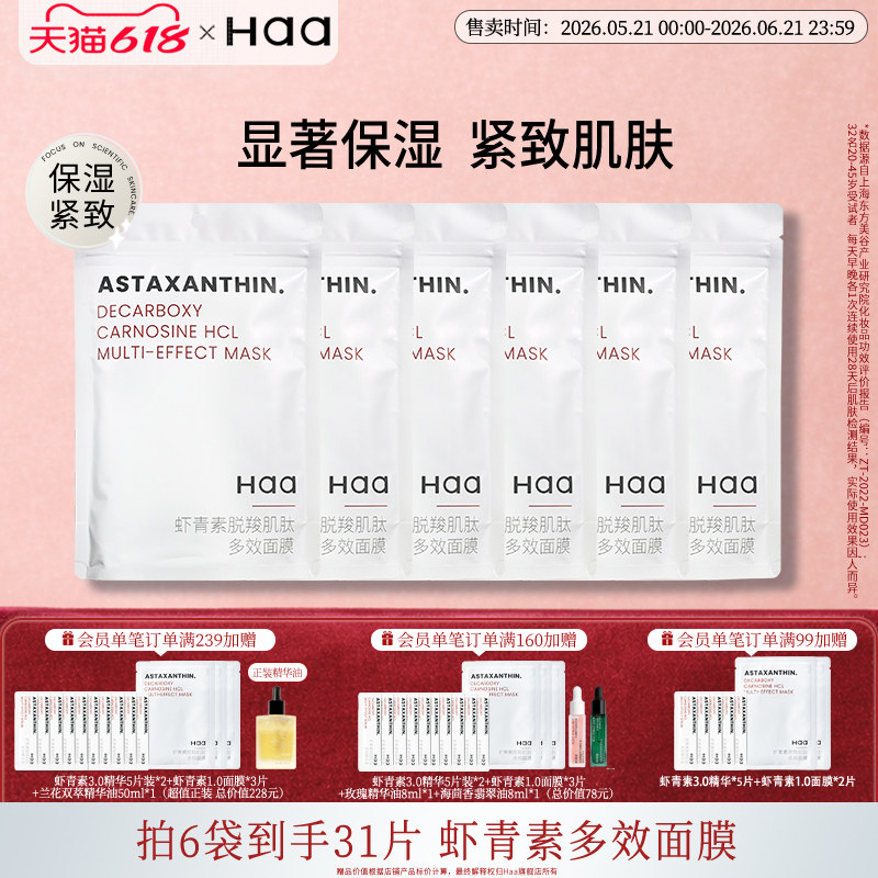 haa虾青素双抗面膜抗氧化紧致肌肤改善暗沉舒缓保湿补水维稳面膜