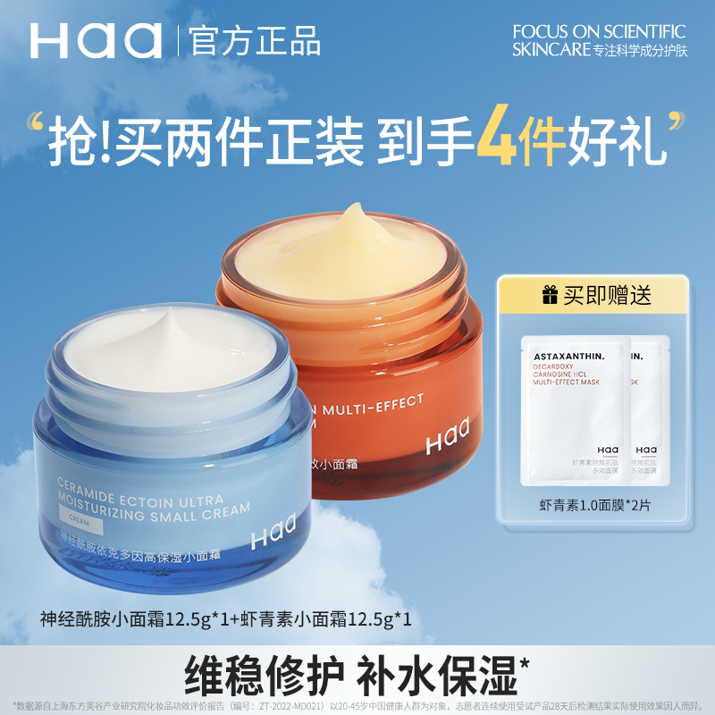 神经酰胺小面霜修护haa