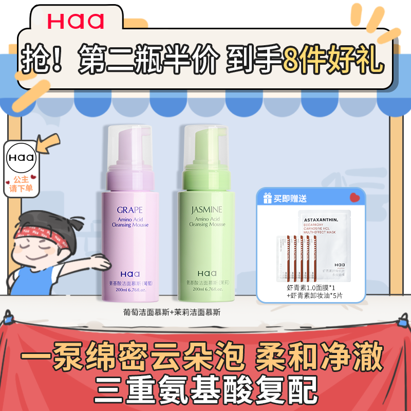 Haa氨基酸洁面慕斯乳深层清洁