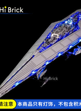 hibrick灯饰帝国歼星舰乐高