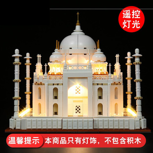 灯饰 适用乐高21056泰国泰姬陵配件街景建筑系列泰姬陵LED灯光组