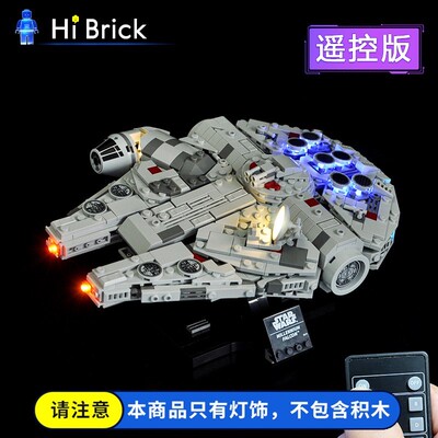 HiBrick灯饰适用LEGO乐高75375千隼号星际飞船LED灯光组灯带改装