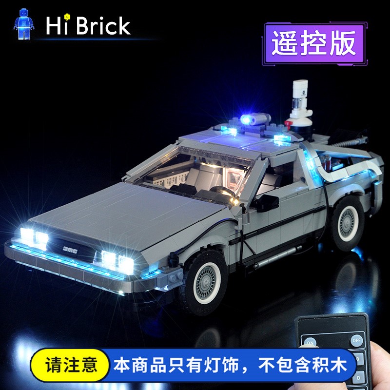 HiBrick灯饰适用乐高10300回到未来时光机器汽车遥控LED灯光组