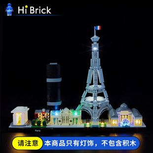 HiBrick灯饰 适用乐高21044巴黎天际线 建筑系列积木灯光组配件