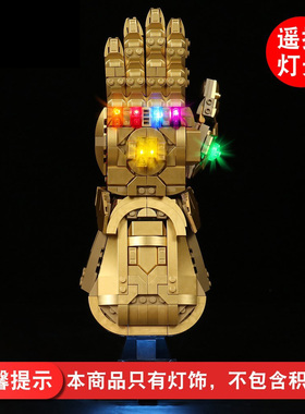 灯饰 适用乐高76191无限手套配件漫威超级英雄系列灭霸手套灯光组