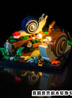 灯饰适用LEGO乐高40788可爱的蜗牛LED灯光组装饰灯带改装配件
