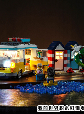 灯饰 适用LEGO乐高31138创意3合一系列海滩野营车露营灯光组加灯