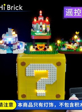 HiBrick灯饰 适用乐高71395超级马里奥64问号箱砖块LED遥控灯光组