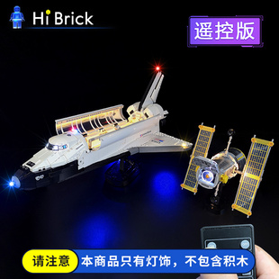 HiBrick灯饰 适用乐高10283发现号航天航空飞机 LED灯光组配件