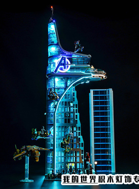 Vonado灯饰适用LEGO乐高76269漫威复仇者联盟大厦LED灯光改装灯带