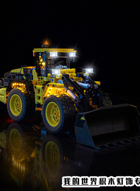 灯饰适用LEGO乐高机械组42209沃尔沃L120轮式装载机LED灯光改装