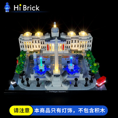 HiBrick灯饰 适用乐高21045特拉法加广场建筑系列积木灯光组配件