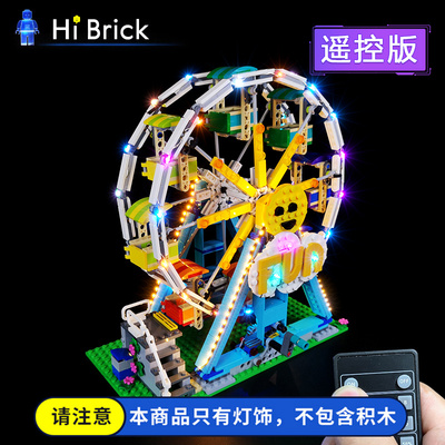 hibrick灯饰创意百变积木摩天轮