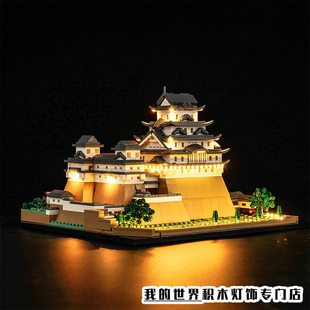 灯饰适用LEGO乐高21060姬路城模型世界建筑系列led灯光组灯带装饰