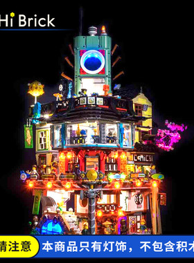 HiBrick灯饰 幻影忍者城市城总部 适用LEGO乐高70620积木 LED灯光