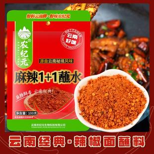 云南特产麻辣1+1蘸水100g 烧烤辣椒面蘸料香辣火锅干碟调味蘸水料