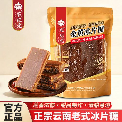 农纪元云南金黄冰片糖900g袋装