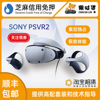 免押租赁 索尼PSVR2虚拟现实头盔 PS5专用 发出包邮