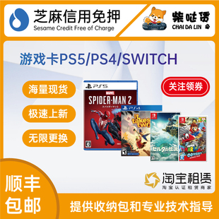 免押租赁 PS5/PS4/SWITCH游戏卡 月内随意换