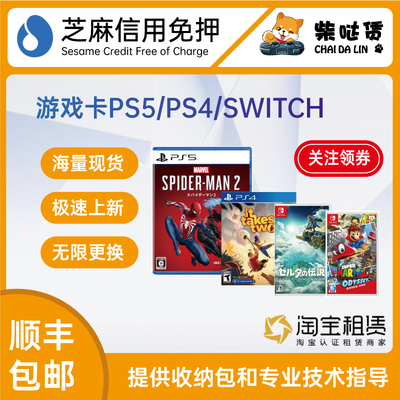 免押租赁 PS5/PS4/SWITCH游戏卡 月内随意换