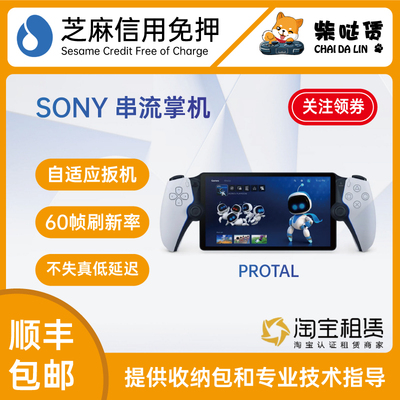 免押租赁 索尼 PS5 串流掌机 Play Station Portal PSP Project Q