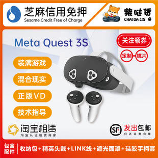 免押租赁Meta Quest3S VR一体机提供高配套装和技术指导 发出包邮