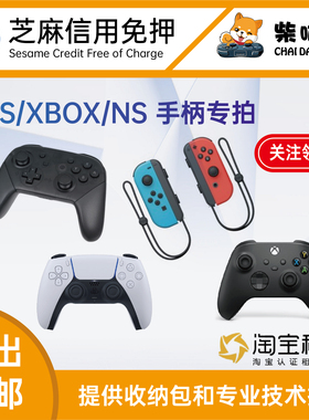 御三家XBOX/SONY/NS 无线手柄