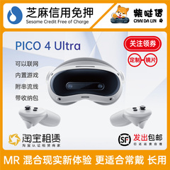 免押租赁新款PICO4Ultra VR一体机 MR虚拟现实装满游戏 发出包邮