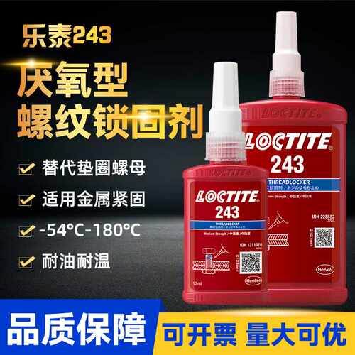 乐泰243厌氧胶 263 242 277 271 290 高强度液体锁固剂金属厌氧胶