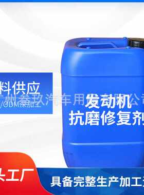 厂家直销发动机抗磨保护剂修复剂磨合保护剂引擎保养机油添加剂