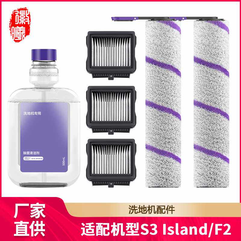 徽曦适用于云鲸S3 Island洗地机配件F2滚刷滚筒滤芯滤网清洁液剂
