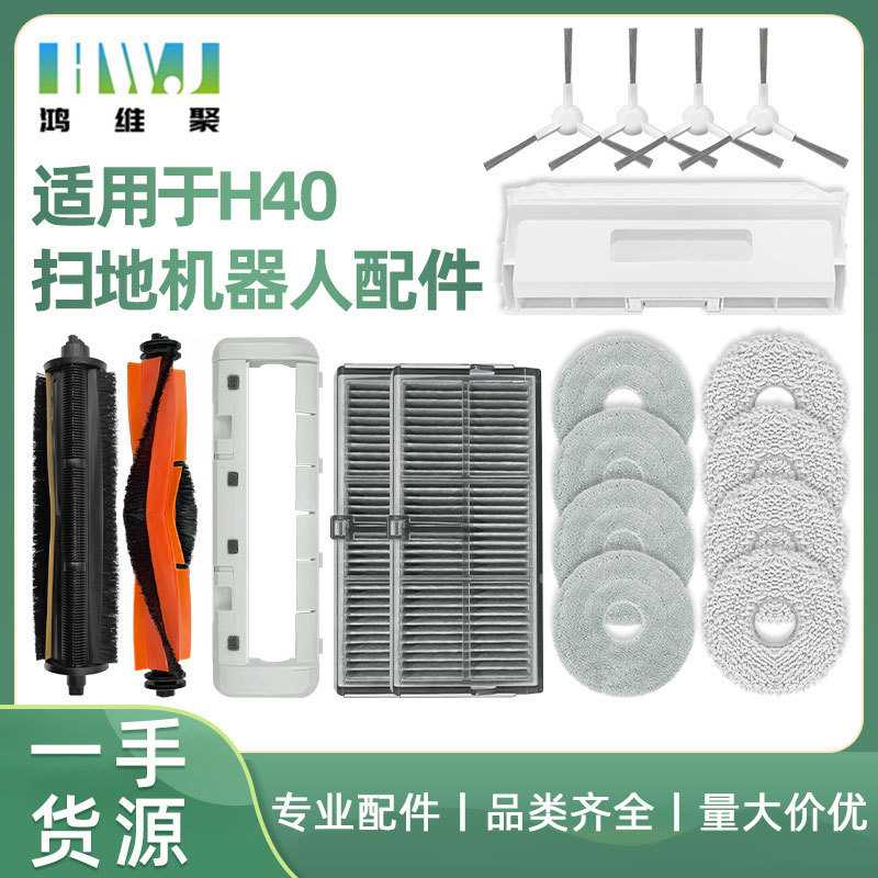 适用于小米米家扫地机器人H40配件主滚边刷滤网芯抹布主刷罩尘袋