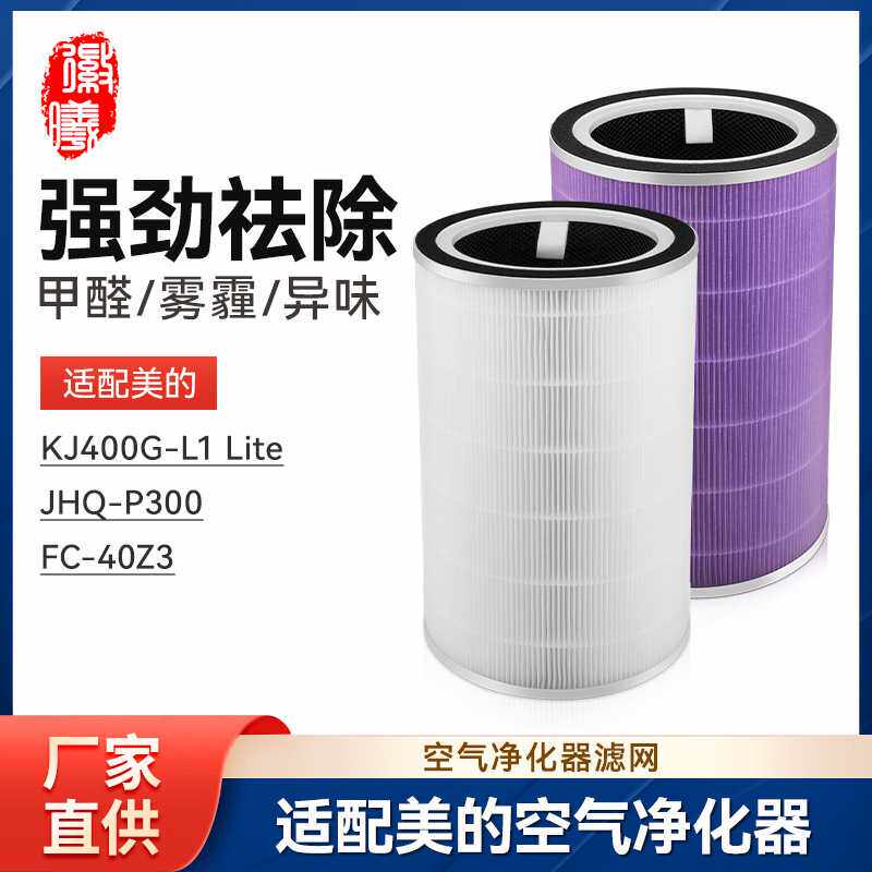 徽曦适配美的空气净化器滤芯KJ400G-L1 Lite滤网JHQ-P300/FC-40Z3