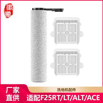 徽曦适配于石头洗地机F25RT/LT/ALT/ACE配件耗材滚刷筒滤网清洁液